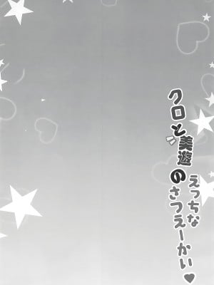 (COMIC1☆16) [HappyBirthday (丸ちゃん。)] クロと美遊のえっちなさつえーかい (Fate／kaleid liner プリズマ☆イリヤ) [甜族星人x我不看本子个人汉化]_04
