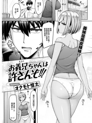 [オクモト悠太] お義兄ちゃんは許さんぞ!!! (COMIC 快楽天 2023年7月号) [大鸟可不敢乱转汉化] [DL版]_02