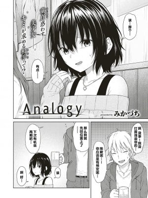 [みかづち] Analogy (コミック エグゼ 16) [甜族星人出资x一只麻利的鸽子汉化] [DL版]_02
