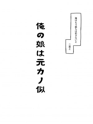[黒魔法研究所 (ぬかじ、539s)] 俺の娘は元カノ似 [DL版]_008