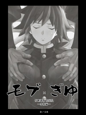 [おかし隊 (金ノ玉虫)] モブxぎゆ 昏睡調教性玩具 -水柱編- (鬼滅の刃) [中国翻訳] [DL版]_03