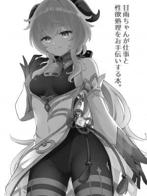 [わさびもち (ももさわ)] 甘雨ちゃんが仕事と性欲処理をお手伝いする本 (原神)_21
