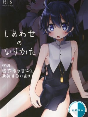 [PORYGON137 (左ポリ5ン)] しあわせのなりかた [逃亡者×新桥月白日语社]