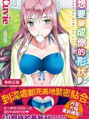 [Cuvie] ココがキミのカタチ｜想要變成你的形狀 [中国翻訳] [DL版]_002
