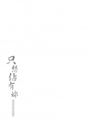 [なぱた] ひとりじめ｜只想佔有妳 [中国翻訳] [DL版]_236