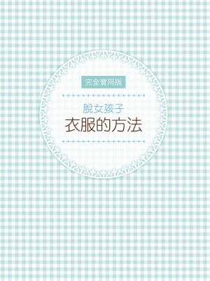[postmedia編輯部] 完全實用版 脫女孩子衣服的方法_03