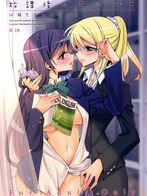 (C88) [Waterfall (嵩乃朔)] 放課後の生徒会室 (ラブライブ!) [中国翻訳]