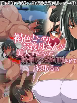 [180R] 褐色むっちりお義母さんが美人すぎるので強制ハメ絶頂させて寝取る話 [中国翻訳]