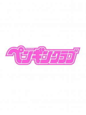 COMIC ペンギンクラブ 2023年7月号 [DL版]_004