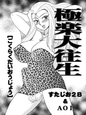 [すたじお2B、AOI (魔北葵、MANA-KO)] 極楽大往生 (ゴーストスイーパー美神) [中国翻訳] [DL版]_04