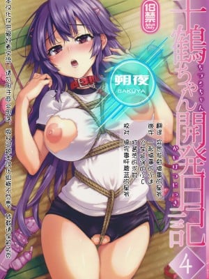 [夢茶会 (むちゃ)] 千鶴ちゃん開発日記4 [朔夜汉化] [無修正] [DL版]_02