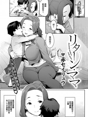 [赤セイリュウ] リターン・ママ (COMIC 快楽天 2022年10月号) [大鸟可不敢乱转汉化] [無修正] [DL版]_01