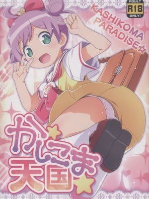(C87) [夢先案内回覧版 (ひろひろき)] かしこま天国 (プリパラ)
