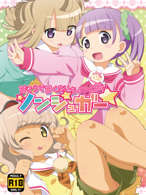 (C91) [夢先案内回覧版 (ひろひろき)] 甘そうで甘くないちょっと甘いノンシュガー (プリパラ)
