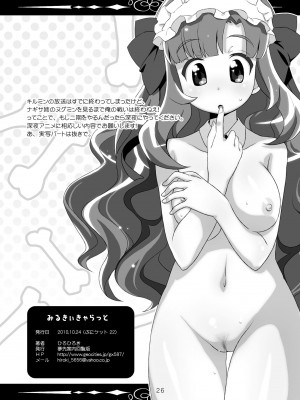 (ぷにケット22) [夢先案内回覧版 (ひろひろき)] みるきぃきゃらっと (あにゃまる探偵キルミンずぅ)_26：026