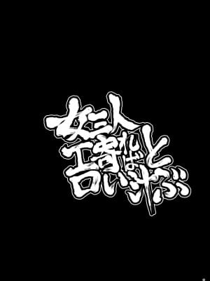 [ももエゴ (けいじえい)] 女三人寄ればエロい汁とぶ (東方Project) [中国翻訳] [DL版]_02