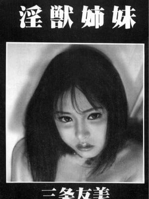 [三条友美] 淫獣姉妹 [中国翻訳]_002