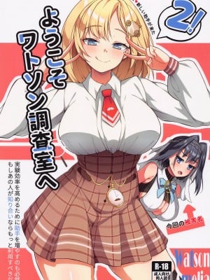 (C101) [オルタマ (半馬)] ようこそ、ワトソン調査室へ2 (ワトソン・アメリア) [中国翻訳]