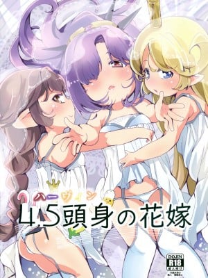 (C101) [ぎんしば。 (しえこ)] 4.5頭身の花嫁 (グランブルーファンタジー) [无毒汉化组]