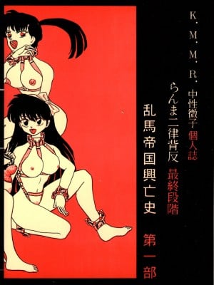 [K,M,M,R, 中性微子 (佐々木弘之)] 乱馬帝国 黎明編 (らんま1／2) [1998年12月10日] [中国翻訳]_02