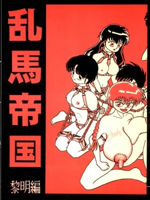 [K,M,M,R, 中性微子 (佐々木弘之)] 乱馬帝国 黎明編 (らんま1／2) [1998年12月10日] [中国翻訳]