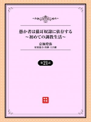 [京極燈弥] 愚か者は猫耳奴隷に依存する～初めての調教生活～ 21 [大鸟可不敢乱转汉化] [DL版]_02