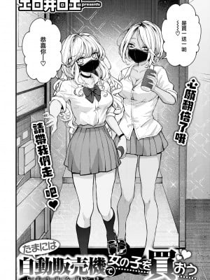 [エロ井ロエ] たまには自動販売機で女の子を買おう (COMIC 快楽天 2023年7月号) [大鸟可不敢乱转汉化] [230618去码] [無修正] [DL版]_04