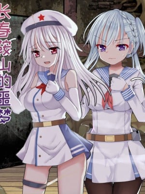 [无名怪] 长春和鞍山的噩梦 (战舰少女R) [中国語]