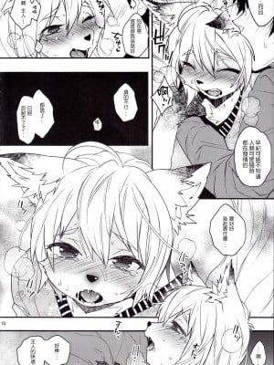 (ショタスクラッチ22) [Ash wing (まくろ)] 狐祝言 弐 [中国翻訳]_09