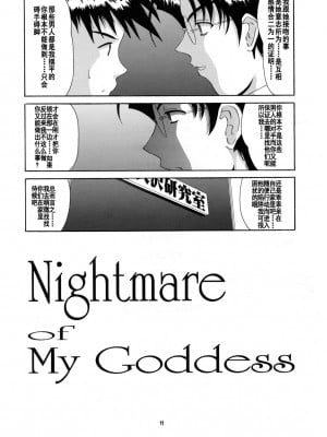 [里流浪猫汉化组] (Cレヴォ25) [天山工房 (天誅丸)] Nightmare of My Goddess 6 (ああっ女神さまっ)_11