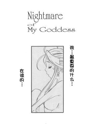 [无毒汉化组] (C72) [天山工房 (天誅丸)] Nightmare of My Goddess Vol.10 (ああっ女神さまっ)_06