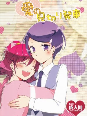 [無毒漢化組] (COMIC1☆7) [にらたま(せきはら, 広人)] 愛の見切り発車 (ドキドキ！プリキュア)_01