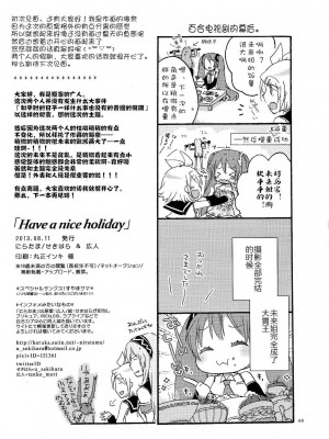 [夜合後援組漢化] (C84) [にらたま (せきはら、広人)] Have a nice holiday (VOCALOID)_47