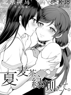 [北京神马个人汉化] [liz project (宮本りず)] 夏、麦茶、縁側にて。 (ラブライブ!) [DL版]
