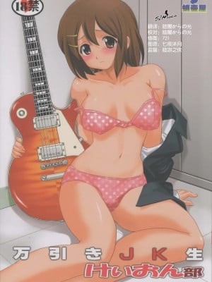 [52h里漫画组] (C76) [蛸壷屋 (TK)] 万引きJK生 けいおん部 (けいおん！)