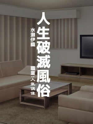 [ながえ] 人生破滅風俗 水瀬伊織 職業：アイドル [天煌汉化组]_03