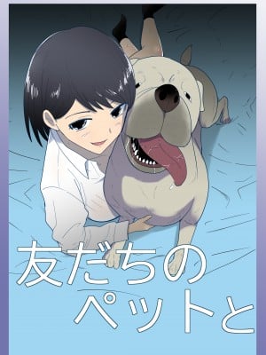 [フレイア] 友だちのペットと