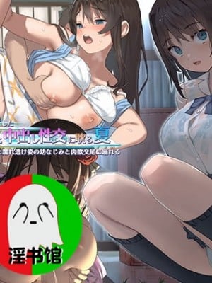 [ぽるちーに (五月猫)] 田舎で再会した幼なじみと中出し性交に耽る夏 大人のカラダに成長した濡れ透け姿の幼なじみと肉欲交尾に溺れる_001_CG_