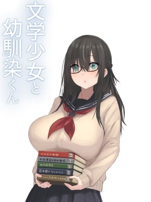 [inTheWorks (夏石名無)] 文学少女と幼馴染くん_47