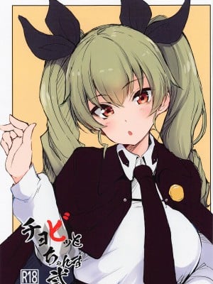 [僥倖酒] チョビッとちゃんす弐 (ガールズ&パンツァー)