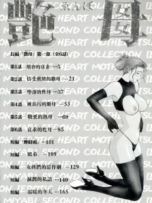 [みやびつづる] 艶母 [中国翻訳]_004