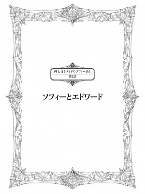 [つめとろ] 紳士付きメイドのソフィーさん 新装版 [DL版]_059