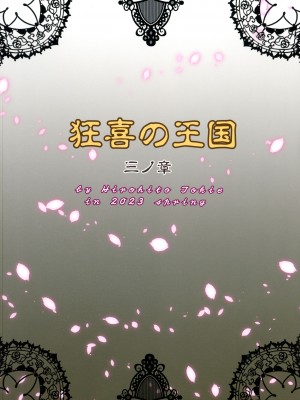 [クロノ・メール (刻江尋人)] 狂喜の王国 三ノ章_02