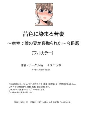 [HGTラボ (津差宇土)] 茜色に染まる若妻 〜病室で僕の妻が寝取られた〜（合冊版） フルカラー_020