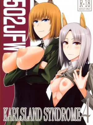 (C87) [モンモー牧場 (ウーロン・レイ)] KARLSLAND SYNDROME 4 (ストライクウィッチーズ) [中国翻訳]
