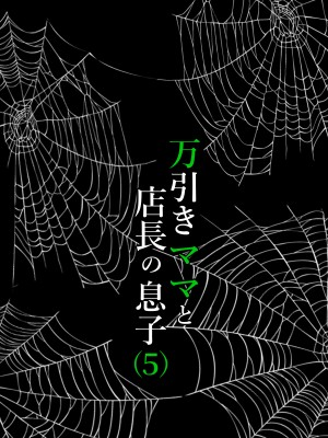 (同人誌) [水無月三日] 万引きママと店長の息子5 (オリジナル)_24