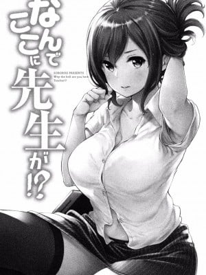 [苏募ロウ] なんでここに先生が！｜為什麼老師會在這裡！？_01卷_003