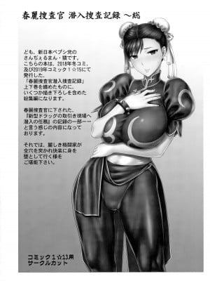 (COMIC1☆17) [新日本ペプシ党 (さんぢぇるまん・猿)] 春麗捜査官潜入捜査記録 ～総 (ストリートファイター) [Miki個人漢化]_05