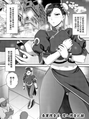 (COMIC1☆17) [新日本ペプシ党 (さんぢぇるまん・猿)] 春麗捜査官潜入捜査記録 ～総 (ストリートファイター) [Miki個人漢化]_06