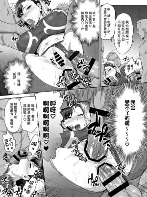 (COMIC1☆17) [新日本ペプシ党 (さんぢぇるまん・猿)] 春麗捜査官潜入捜査記録 ～総 (ストリートファイター) [Miki個人漢化]_16